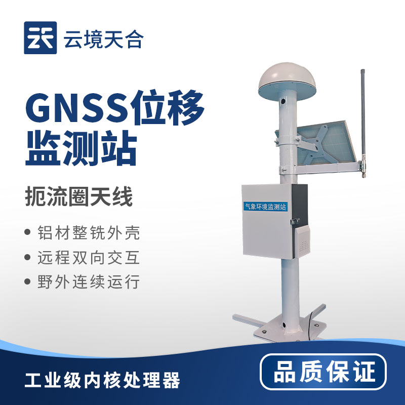 GNSS 位移監(jiān)測站怎么用？地質(zhì)災害專用位移監(jiān)測設備推薦